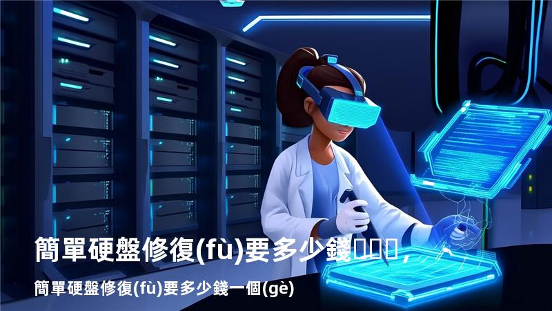 簡單硬盤修復(fù)要多少錢，簡單硬盤修復(fù)要多少錢一個(gè)